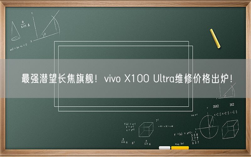 最强潜望长焦旗舰！vivo X100 Ultra维修价格出炉！