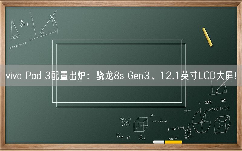 vivo Pad 3配置出炉：骁龙8s Gen3、12.1英寸LCD大屏！